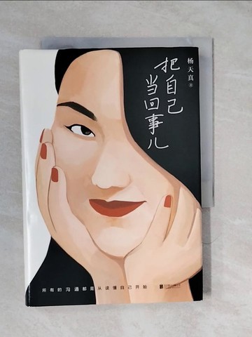 【書寶二手書T6／社會_XUF】把自己當回事兒_簡體_楊天真