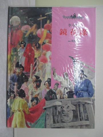 【書寶二手書T1／少年童書_YYG】鏡花緣_李 汝珍