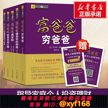 {保固一年 可打統編}全套5冊 窮爸爸富爸爸全套 羅伯特原版20周年修訂版全集 21世紀的生意+商學院+股票投資+致富需要 個人理財投資入門財務管理書籍