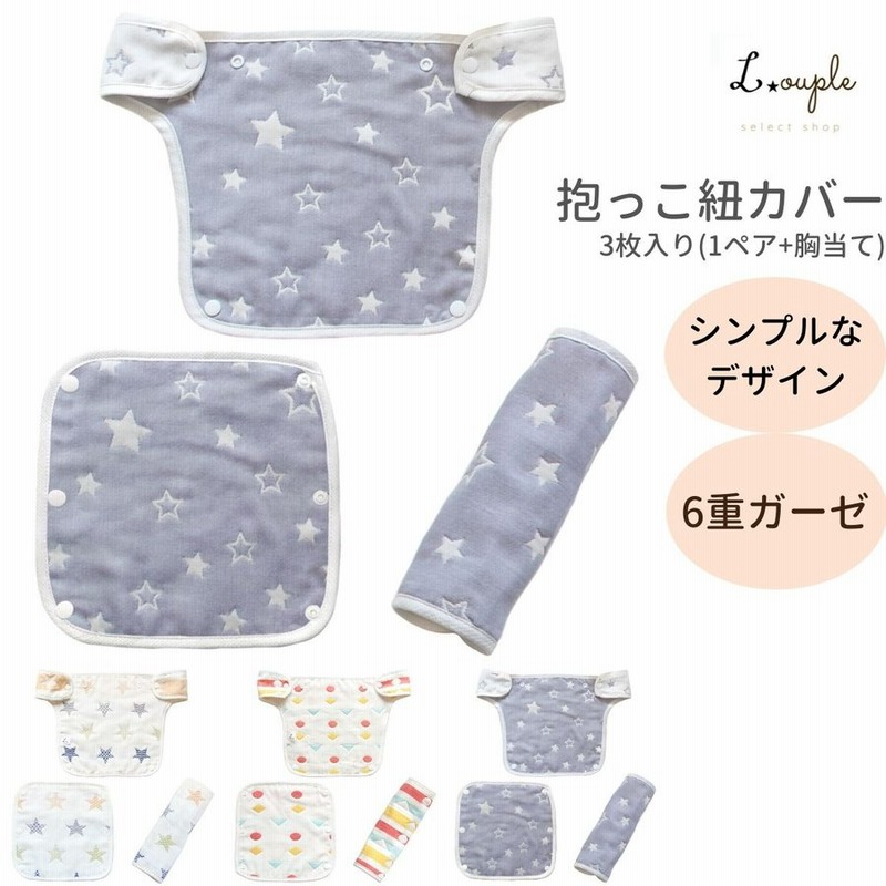 抱っこ紐 よだれかばー エルゴ シンプルで可愛いデザインのよだれカバー 綿100 6重ガーゼ 抱っこ紐カバー セット サッキングパッド 通販 Lineポイント最大0 5 Get Lineショッピング