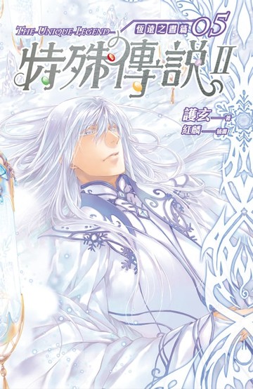 【電子書】特殊傳說Ⅱ恆遠之晝篇05