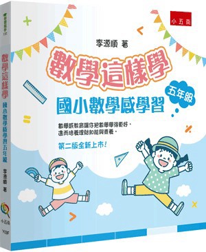 【書展特賣】數學這樣學：國小數學感學習五年級 李源順 小五南 2024年2月 9786263669079 YI3F