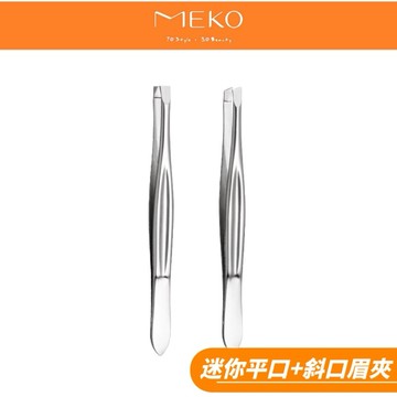 MEKO 迷你平口+斜口眉夾(2入)  / A-030
