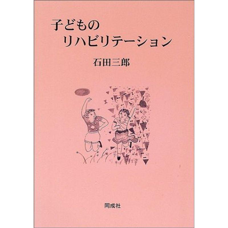 子どものリハビリテーション