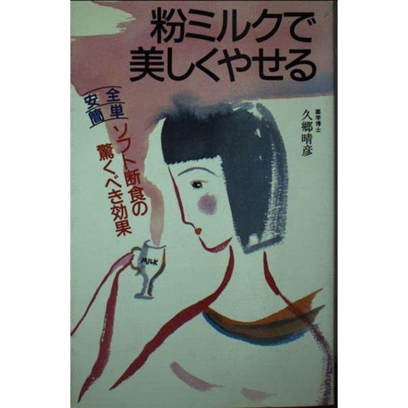 粉ミルクで美しくやせる?安全・簡単ソフト断食の驚くべき効果 (主婦の友健康ブックス)