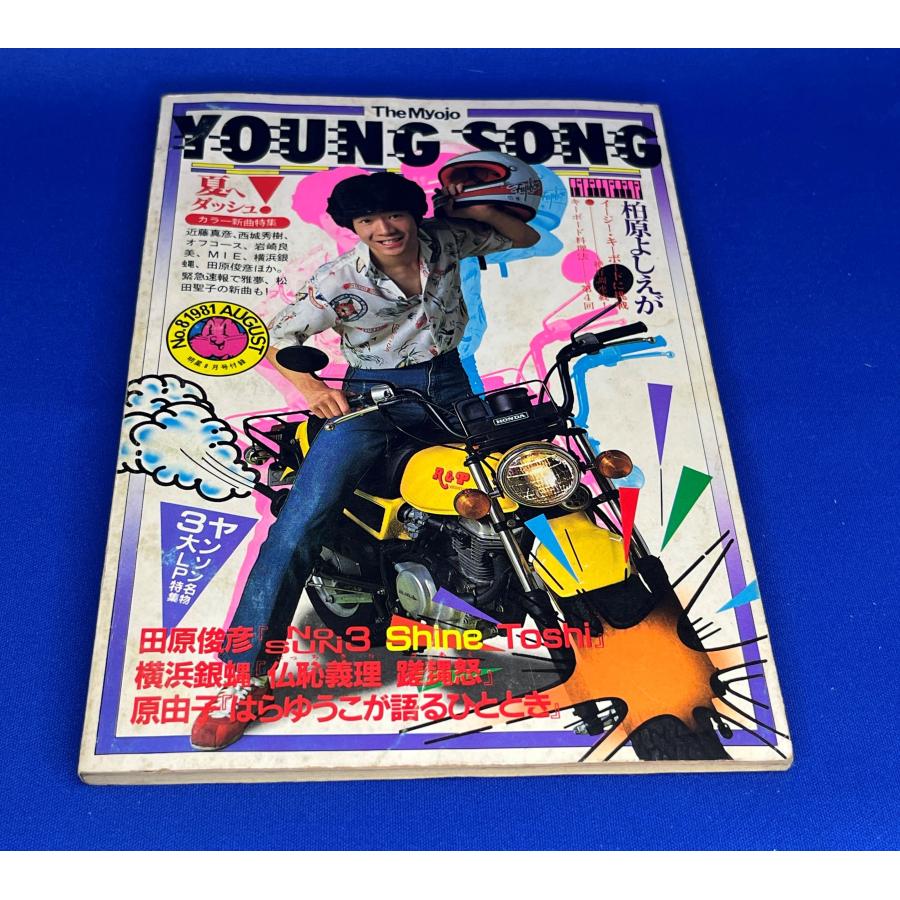 ＜中古＞YOUNG SONG　1981年発行　明星8月号付録