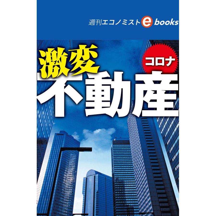 コロナ激変 不動産(週刊エコノミストebooks) 電子書籍版   週刊エコノミスト編集部