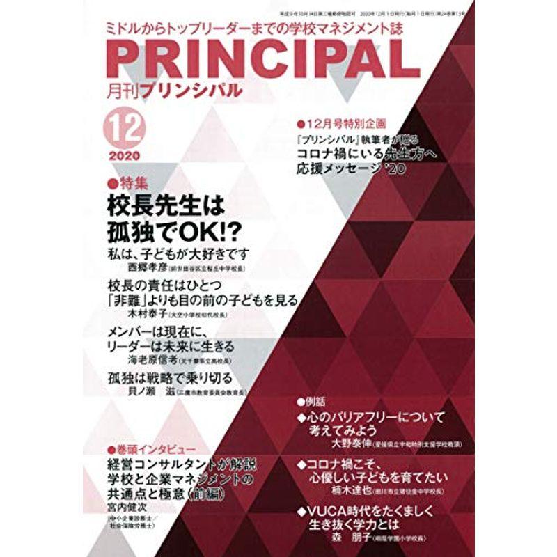 月刊プリンシパル 2020年 12月号