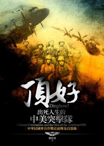 頂好！出死入生的中美突擊隊：中華民國傘兵作戰史前傳及首部曲[二手書_良好]