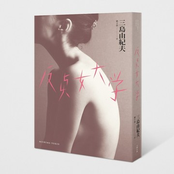 反貞女大學（續不道德教育講座）[二手書_良好]