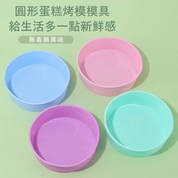 生活King 矽膠圓形蛋糕模(20cm)