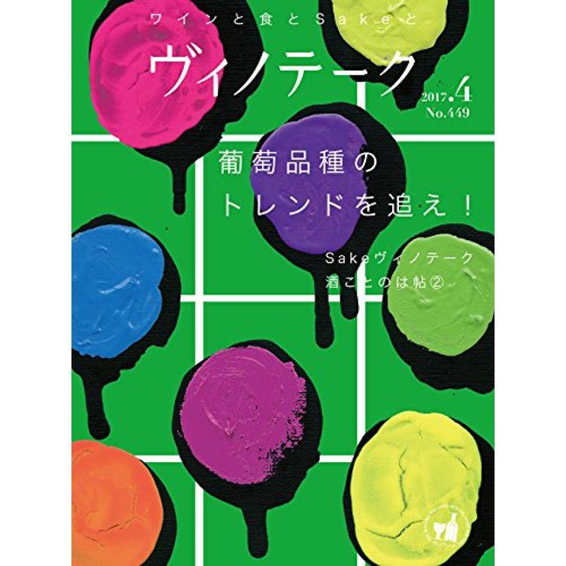 ヴィノテーク2017年4月号葡萄の品種特集