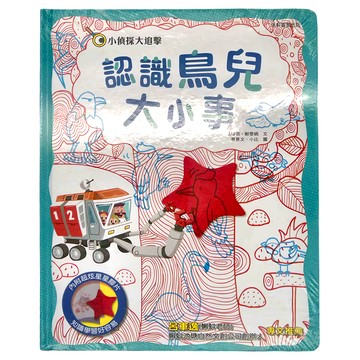 小康軒 小偵探大追擊：認識鳥兒大小事  溫曉君 鄭雯娟
