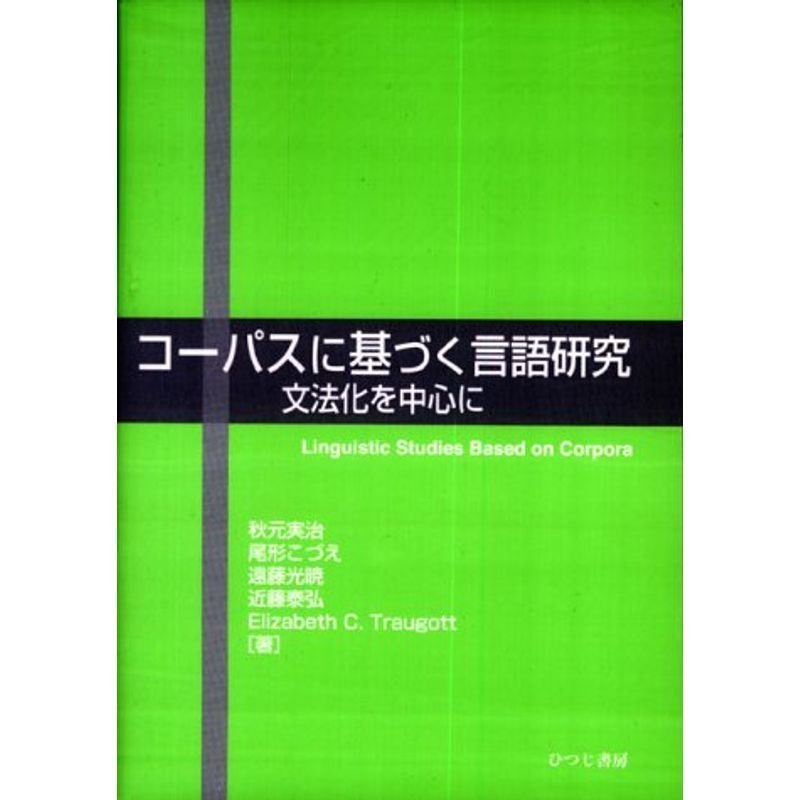 コーパスに基づく言語研究?文法化を中心に