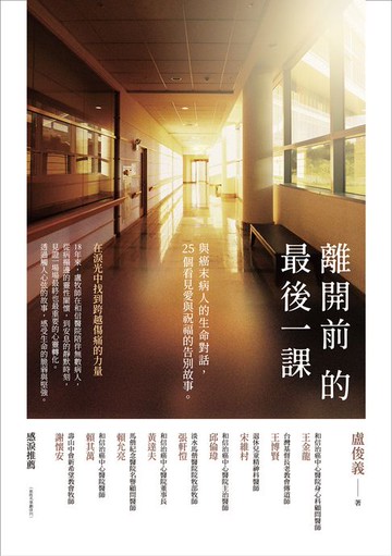 【電子書】離開前的最後一課：與癌末病人的生命對話，25個看見愛與祝福的告別故事