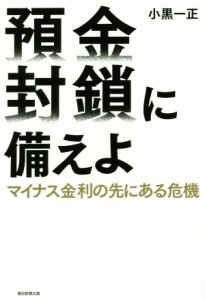  預金封鎖に備えよ マイナス金利の先にある危機／小黒一正(著者)