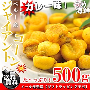 カレーの風味が絶品！ジャイアントコーン カレー味 500g 送料無料 とうころこし