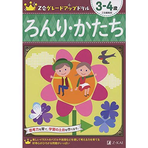 Z会グレードアップドリル ろんり・かたち 3-4歳