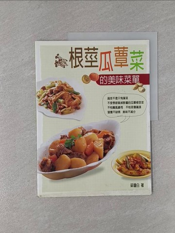 【書寶二手書T1／餐飲_ZCF】根莖瓜蕈菜的美味菜單_梁瓊白