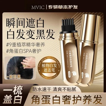 MVIC小金管多肽美髮筆 一次性便攜 不傷頭皮 帶齒梳 遮蓋白髮神器 不掉色