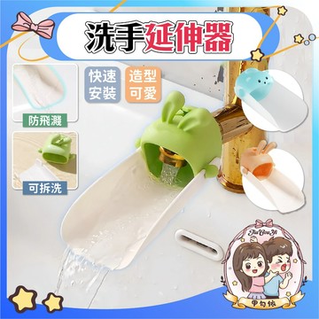 🌈甲勾依 快速出貨 洗手延伸器 水龍頭延伸器 兒童洗手神器 延伸洗手 引水器 導水器 水龍頭防濺