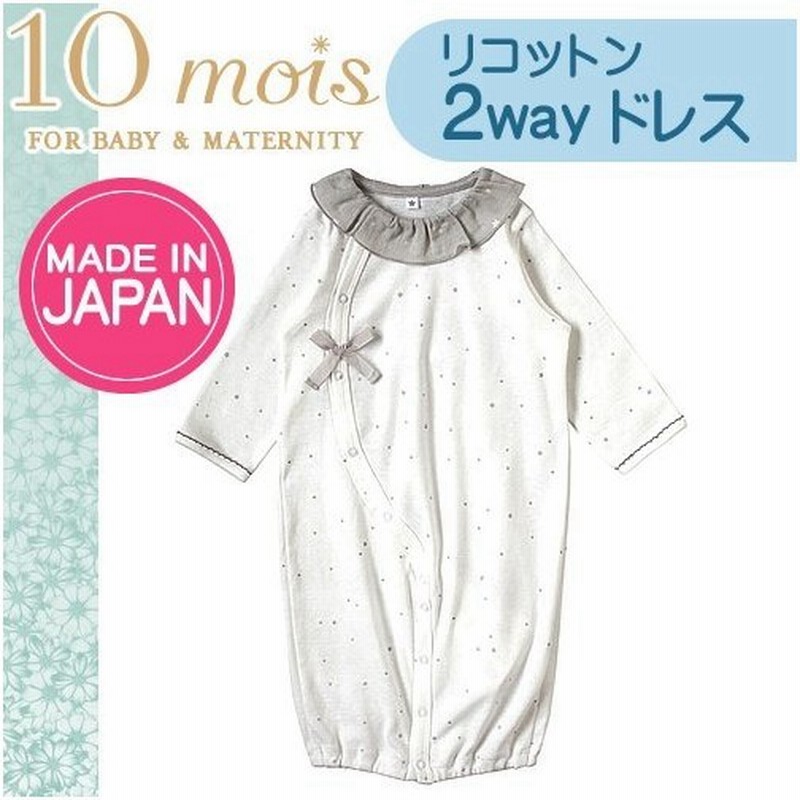 ディモワ ディモア 10mois リコットン 2wayドレス 長袖 ベビー服 ベビードレス お宮参り 退院 お食い初め 服 男の子 女の子 新生児 日本製 出産祝い おしゃれ 通販 Lineポイント最大0 5 Get Lineショッピング