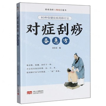 對症刮痧備急方丨天龍圖書簡體字專賣店丨9787523806234 (tl2602)