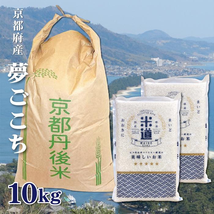 米 10kg 送料無料 白米 無洗米 夢ごこち 5kg×2 令和五年産 京都府丹後産 10キロ お米 玄米 ごはん 無洗米 一等米 単一原料米 保存食 真空パック 高級 保存