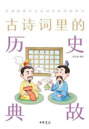 【電子書】古诗词里的历史典故