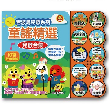 ✨現貨快出✨甄寶貝✨吉波鳥童謠精選兒歌合集【加大按鍵/厚磅耐撕】中英台三語 童謠精選合集 幼兒音樂書 啟蒙早教玩具 寶寶