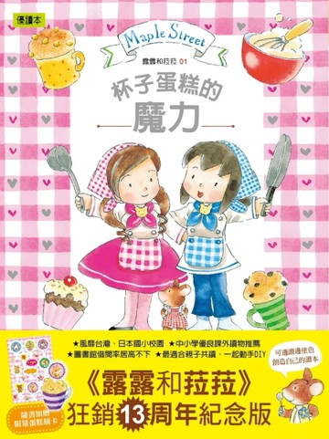 露露和菈菈1：杯子蛋糕的魔力（2020紀念燙金書衣新版‧隨書贈蛋糕插卡）[二手書_良好]