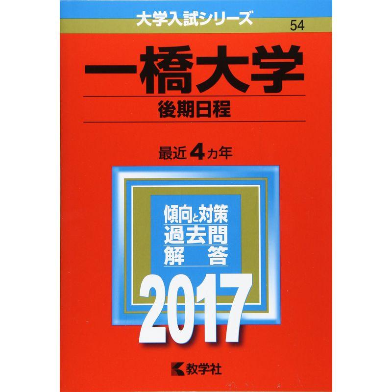 一橋大学(後期日程) (2017年版大学入試シリーズ)