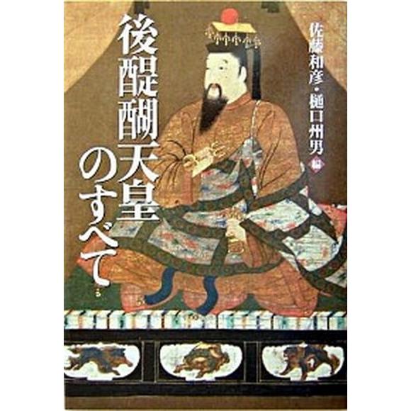 後醍醐天皇のすべて 新人物往来社 佐藤和彦（日本史）（単行本） 中古