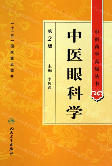 【預購】中醫眼科學(第2版)(精)/中醫藥學高級叢書丨天龍圖書簡體字專賣店丨9787117137195 (tl2520)