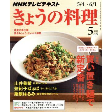 ＮＨＫテレビテキスト　きょうの料理(５月号　２０１５) 月刊誌／ＮＨＫ出版