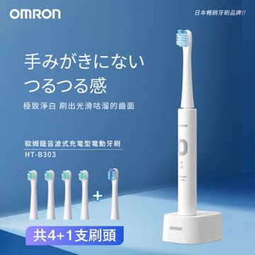 【OMRON 歐姆龍】歐姆龍音波式充電型電動牙刷HT-B303