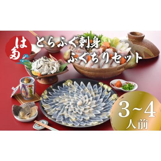 ふるさと納税 山口県 下関市 ふぐ 刺身 ふぐちり セット 3~4人前 冷凍 とらふぐ 刺し ちり 皮 ひれ酒用 ふぐひれ ポン酢 もみじおろし 付き 下関 山口