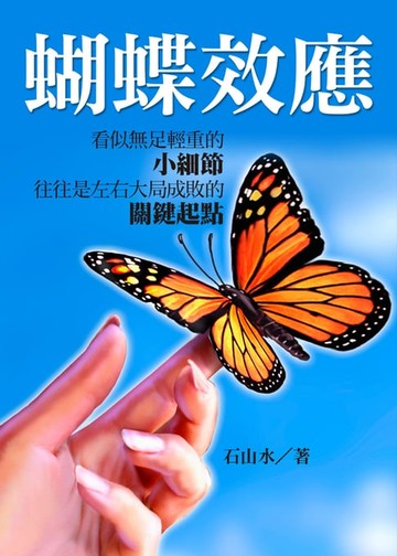 【電子書】蝴蝶效應：看似無足輕重的小細節，往往是左右大局成敗的關鍵起點