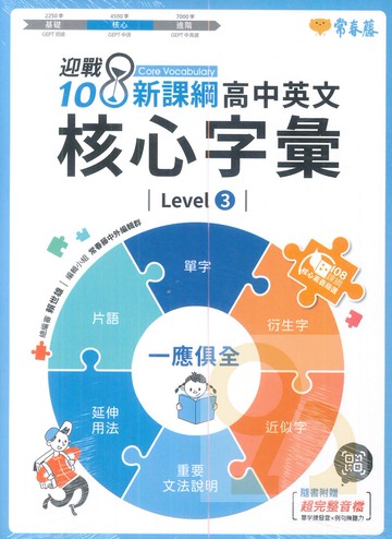 常春藤高中迎戰108新課綱：英文核心字彙 Level 3