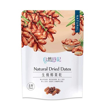 【自然時記】去籽生機椰棗乾(200g/袋)
