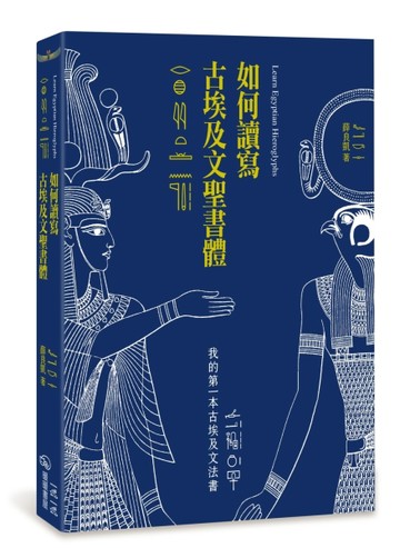 如何讀寫古埃及文聖書體：我的第一本古埃及文法書（二版）【TAAZE讀冊生活】