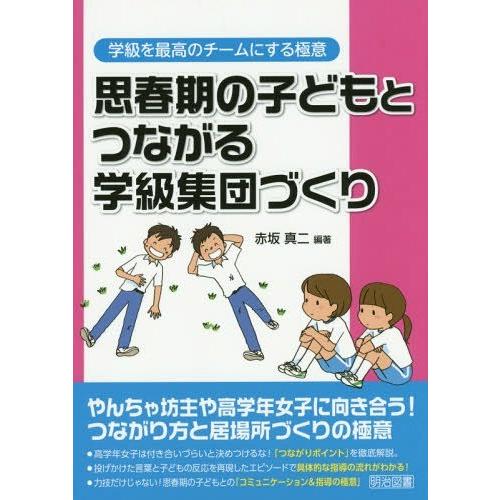 思春期の子どもとつながる学級集団づくり