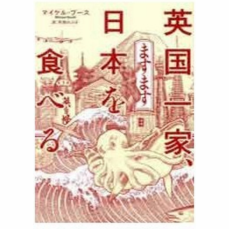 英国一家 ますます日本を食べる マイケル ブース 寺西のぶ子 訳 古本 通販 Lineポイント最大0 5 Get Lineショッピング