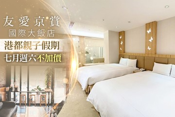 【高雄】高雄-友愛京賞國際大飯店 #GOMAJI吃喝玩樂券#電子票券#飯店商旅