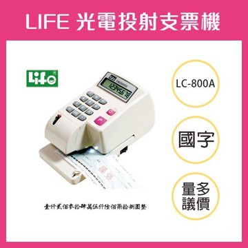 LIFE 徠福 LC-800A 10位數 光電投影微電腦支票機 (手動夾紙) (中文字)【APP滿額下單10%點數(單一帳號最高5000點)】1/31止