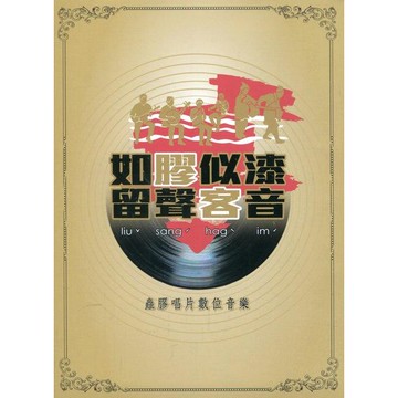 如膠似漆留聲客音[CD]
