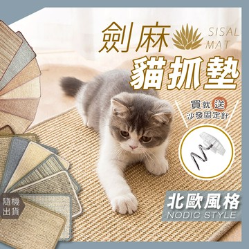 台中現貨12H出貨 劍麻貓抓墊 劍麻貓抓板 貓抓墊 貓抓 沙發貓抓 劍麻墊 貓抓地毯 貓抓墊子 貓抓板 貓咪抓板 貓磨爪