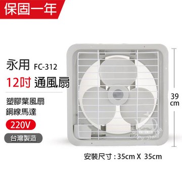 永用牌 12吋 220V電壓吸排風扇FC-312-1