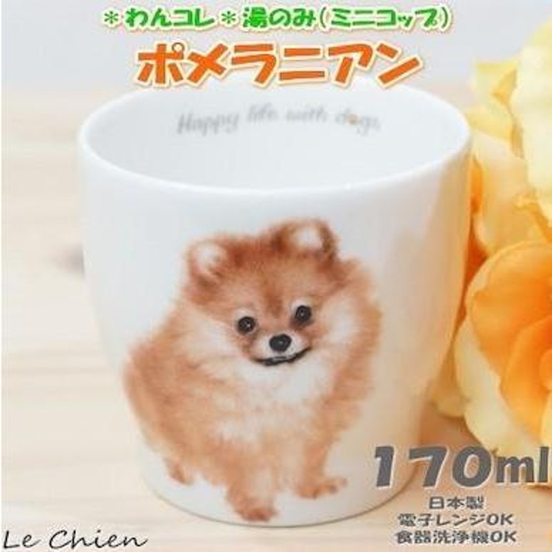 わんコレ 湯飲み ポメラニアン(犬食器 犬モチーフ 犬グッズ 犬雑貨 プレゼントにおすすめ 日本製 食器) アニマル 動物 犬グッズ |  LINEブランドカタログ