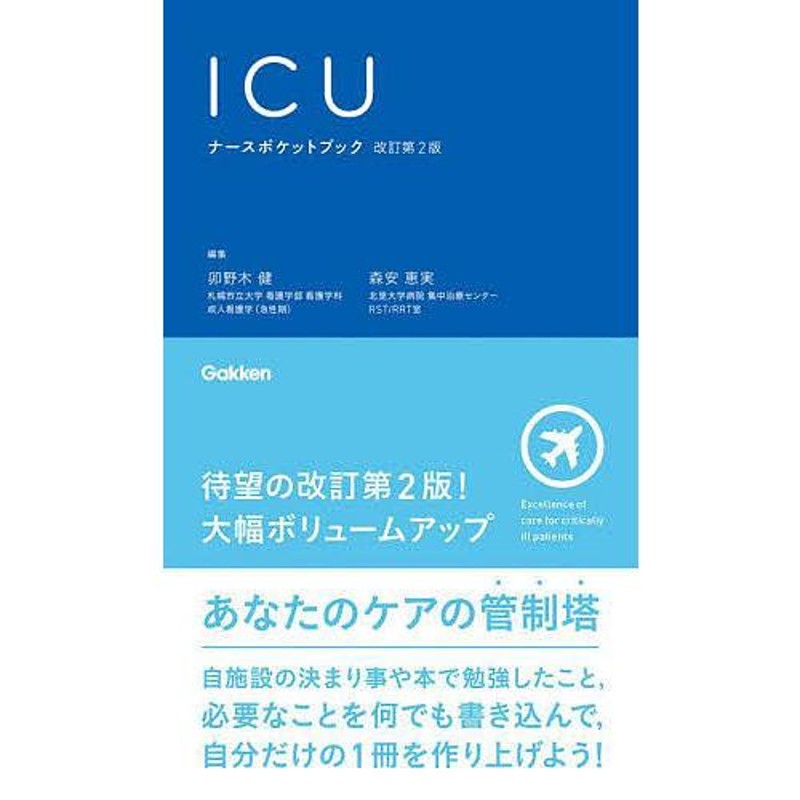 対象日は条件達成で最大＋4％】ICUナースポケットブック/卯野木健/森安恵実【付与条件詳細はTOPバナー】　LINEショッピング